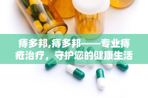 痔多邦,痔多邦——专业痔疮治疗，守护您的健康生活