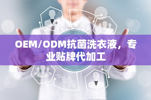 OEM/ODM抗菌洗衣液，专业贴牌代加工