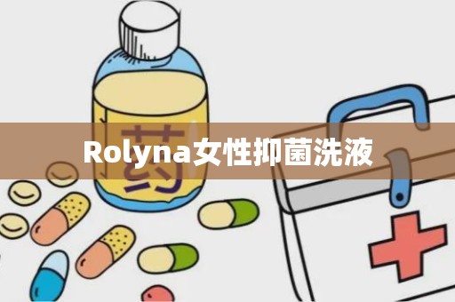 Rolyna女性抑菌洗液