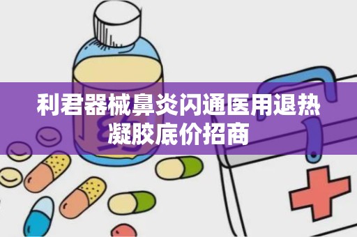 利君器械鼻炎闪通医用退热凝胶底价招商