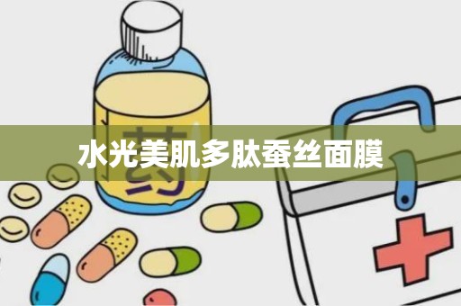 水光美肌多肽蚕丝面膜