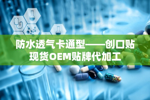 防水透气卡通型——创口贴现货OEM贴牌代加工