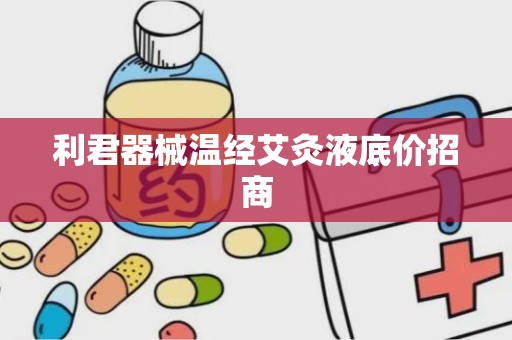 利君器械温经艾灸液底价招商