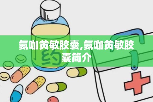 氨咖黄敏胶囊,氨咖黄敏胶囊简介