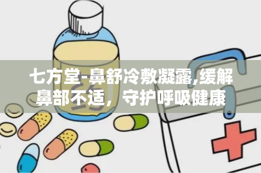 七方堂-鼻舒冷敷凝露,缓解鼻部不适，守护呼吸健康