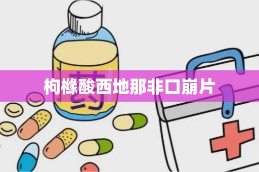 枸橼酸西地那非口崩片