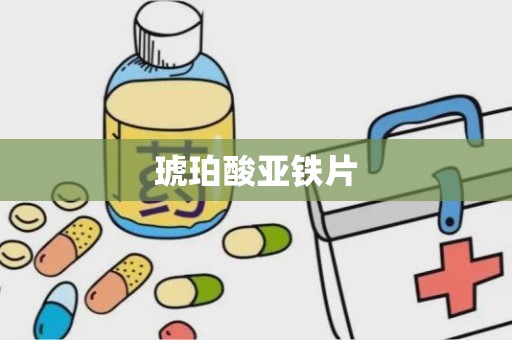 琥珀酸亚铁片