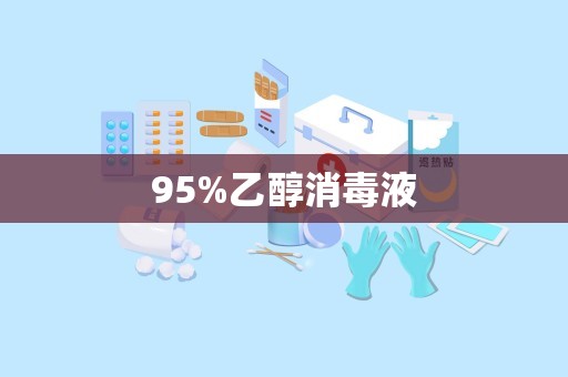 95%乙醇消毒液