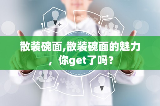 散装碗面,散装碗面的魅力，你get了吗？