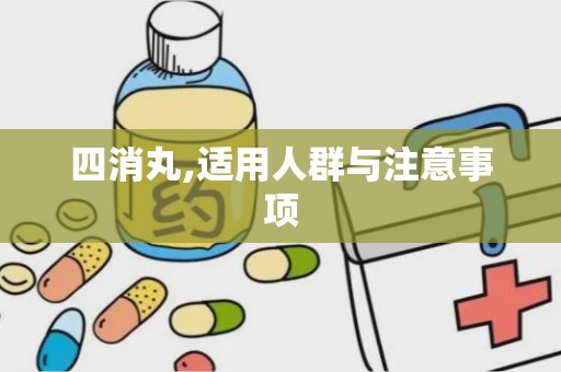 四消丸,适用人群与注意事项