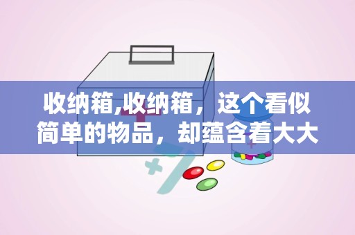 收纳箱,收纳箱，这个看似简单的物品，却蕴含着大大的智慧。无论是工商银行的“文件收纳装置”，还是河南一风之音的“防护功能收纳箱”，亦或是鼎信数智的“工程造价用工具收纳箱”，它们都在用自己的方式，为我们的生活带来便利。所以，下次当你看到这些收纳箱时，不妨多留意一下它们的设计，也许你也能从中得到灵感，为自己的生活增添一份美好！