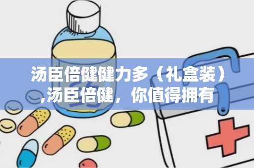 汤臣倍健健力多（礼盒装）,汤臣倍健，你值得拥有