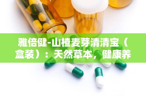 雅倍健-山楂麦芽清清宝（盒装）：天然草本，健康养生新选择”