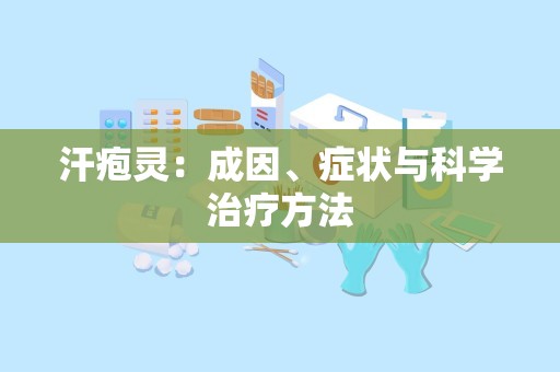 汗疱灵：成因、症状与科学治疗方法