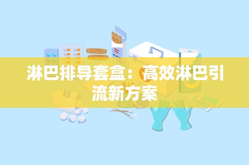 淋巴排导套盒：高效淋巴引流新方案