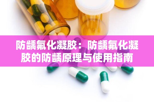 防龋氟化凝胶：防龋氟化凝胶的防龋原理与使用指南