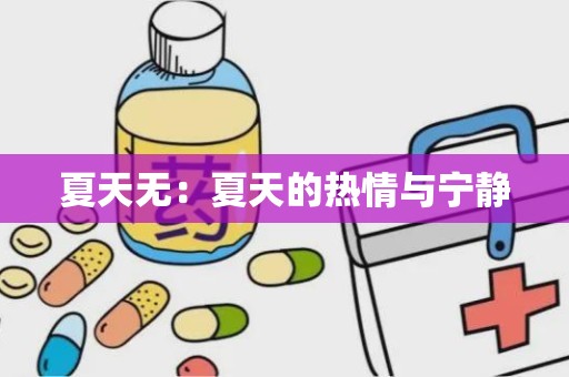 夏天无：夏天的热情与宁静