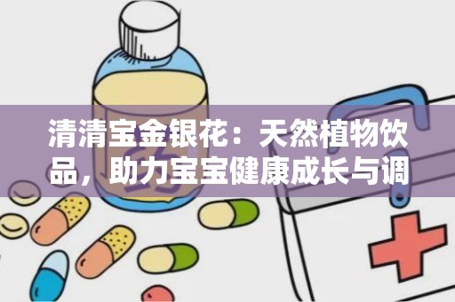 清清宝金银花：天然植物饮品，助力宝宝健康成长与调理脾胃”