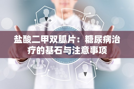 盐酸二甲双胍片：糖尿病治疗的基石与注意事项