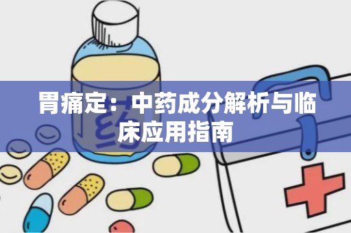 胃痛定：中药成分解析与临床应用指南