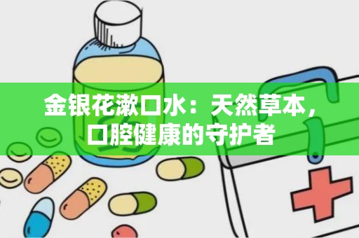 金银花漱口水：天然草本，口腔健康的守护者