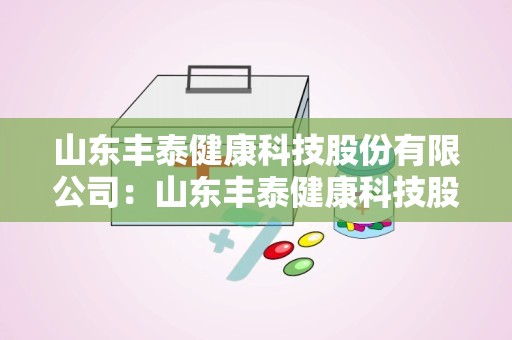 山东丰泰健康科技股份有限公司：山东丰泰健康科技股份有限公司引领医疗器械专业发展