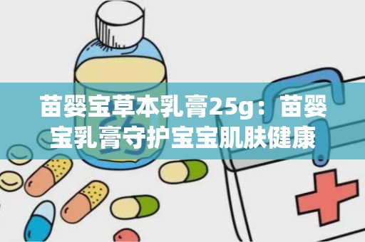 苗婴宝草本乳膏25g：苗婴宝乳膏守护宝宝肌肤健康