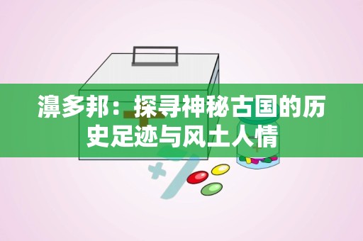 濞多邦：探寻神秘古国的历史足迹与风土人情