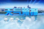 天气预报最新